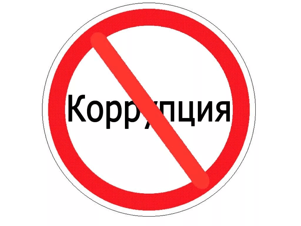 Международный молодежный конкурс социальной антикоррупционной рекламы «Вместе против коррупции!».
