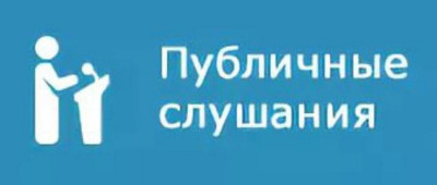 Публичные слушания по вопросу преобразования муниципальных образований путем объединения всех поселений, входящих в состав Мордовского района Тамбовской области, и наделения вновь образованного муниципального образования статусом муниципального округа....